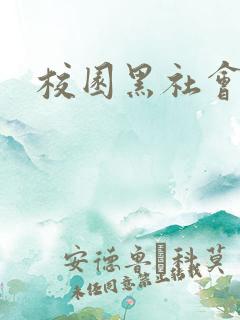 校园黑社会小说