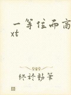 一等位面商人txt