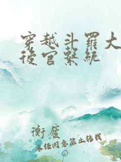 穿越斗罗大陆之后官系统