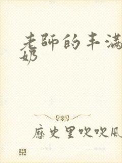 老师的丰满大乳奶