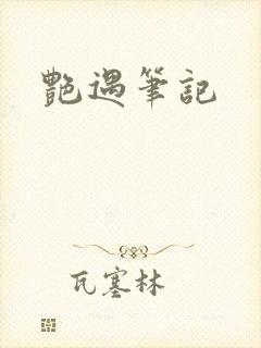 艳遇笔记