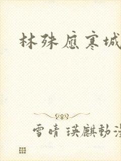 林殊应寒城小说