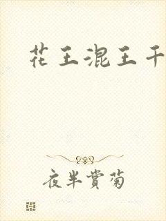 花王混王千千女