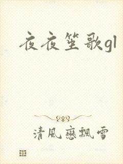 夜夜笙歌gl