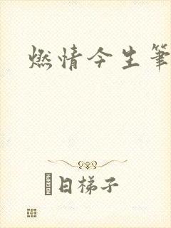 燃情今生笔趣阁