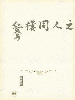 红楼同人之金鸳鸯