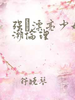 强奷漂亮少妇高潮伦理