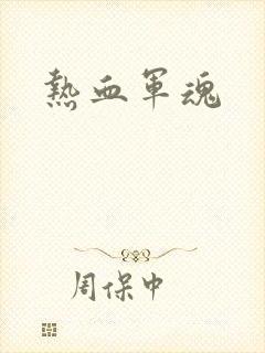热血军魂