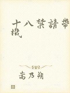 十八禁请带好耳机