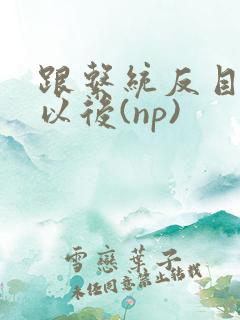 跟系统反目成仇以后(np)