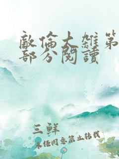 敌伦大杂第10部分阅读