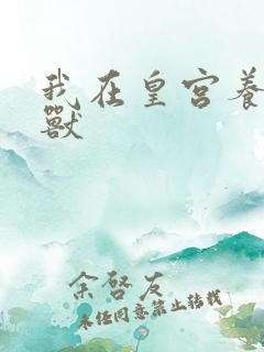 我在皇宫养胖帝兽