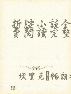 折腰小说全文免费阅读完整版