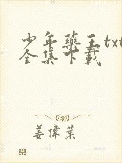 少年药王txt全集下载