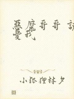 恶魔哥哥 说你爱我