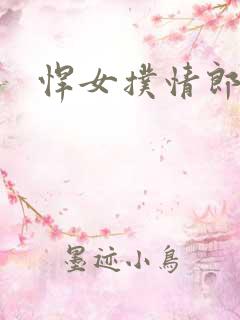 悍女扑情郎