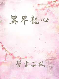 异界龙心
