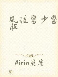 风流医少医完整版