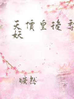 天价皇后 梨花妖