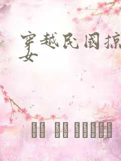 穿越民国掠夺美女