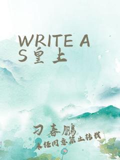 WRITE AS皇上