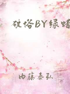 破俗BY绿蜡