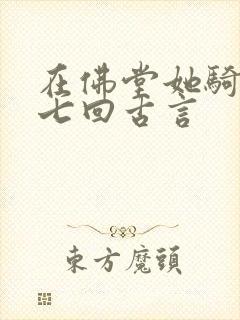 在佛堂她骑了他七回古言
