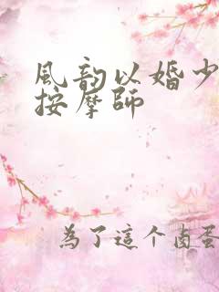 风韵以婚少妇与按摩师