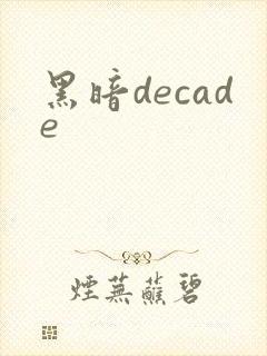 黑暗decade