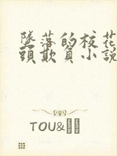 坠落的校花被老头欺负小说