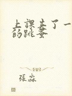 上课夹了一节课的跳蚤