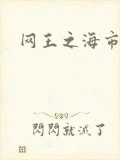网王之海市蜃楼