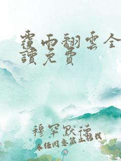 覆雨翻云全文阅读免费