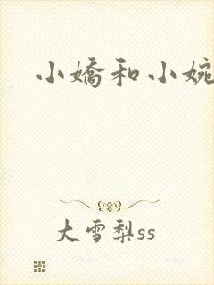 小娇和小婉