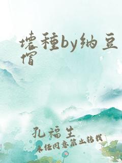 坏种by纳豆小僧