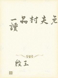 一品村夫免费阅读