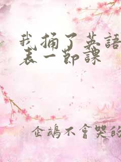 我捅了英语课代表一节课