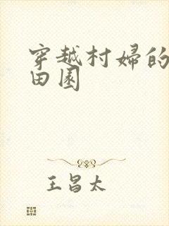 穿越村妇的幸福田园