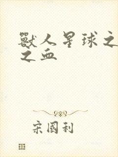 兽人星球之兽性之血