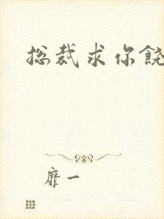 总裁求你饶了我