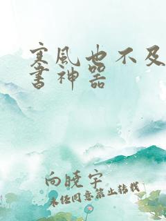 寒风也不及她追书神器