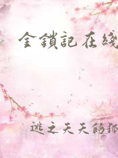 金锁记在线阅读