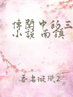 传闻中的三公主小说 南镇