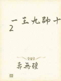 一王九帅十二宫2