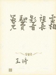 策驰影视电视剧免费看长相思