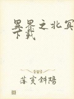 异界之北冥神功下载