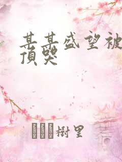 某某盛望被江添顶哭