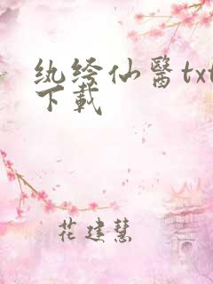 纨绔仙医txt下载