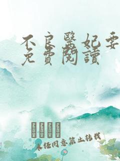 不良医妃要休夫免费阅读