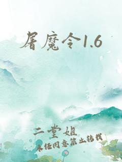 屠魔令1.6